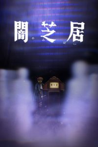 Yamishibai: Japanese Ghost Stories: 8 Temporada