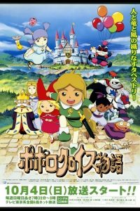 Popolocrois Monogatari