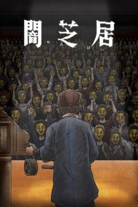 Yamishibai: Japanese Ghost Stories: 11 Temporada