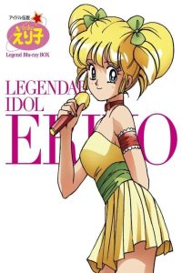 Idol Densetsu Eriko: 1 Temporada